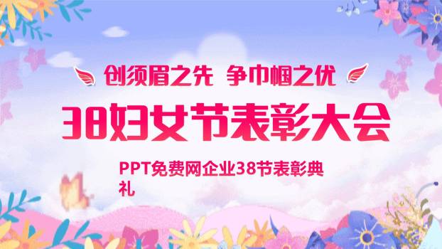 粉色卡通梦幻三八女神节企业表彰大会PPT模板0