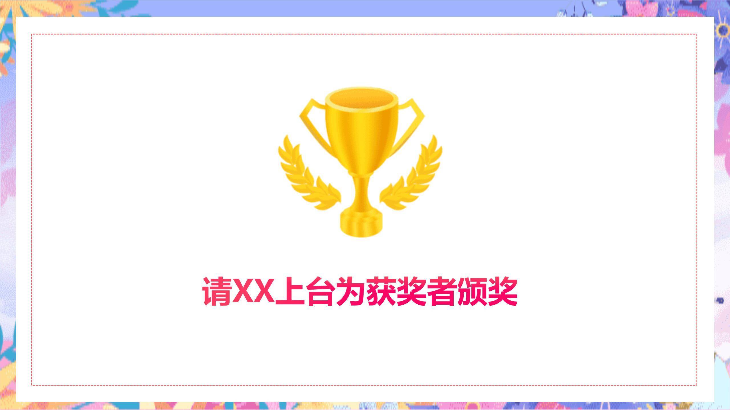 粉色卡通梦幻三八女神节企业表彰大会PPT模板6