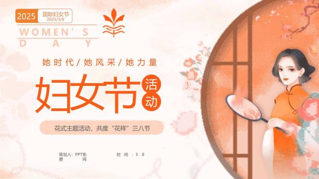 橙色国风插画三八妇女节文化庆典活动PPT模板0