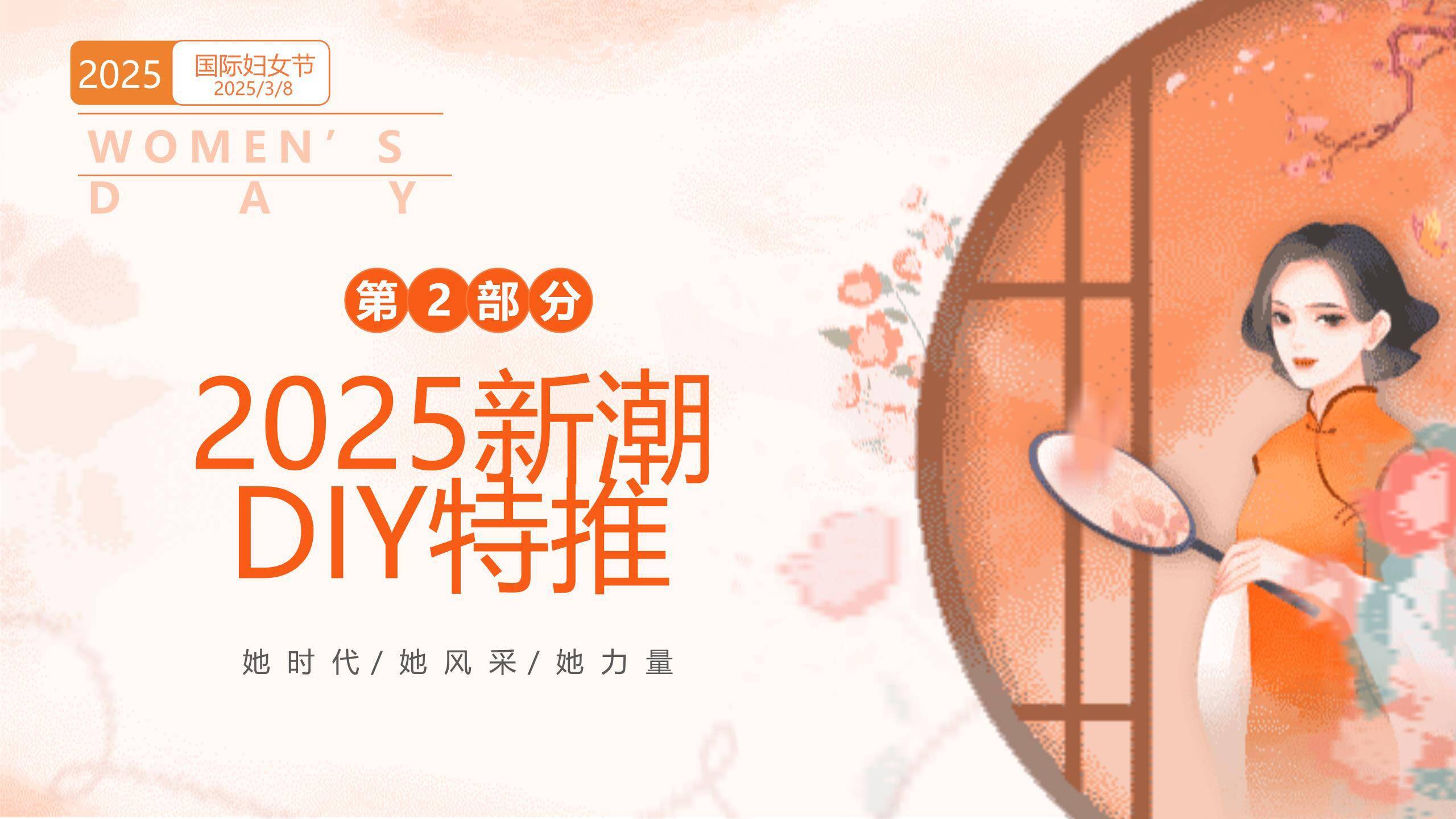 橙色国风插画三八妇女节文化庆典活动PPT模板2