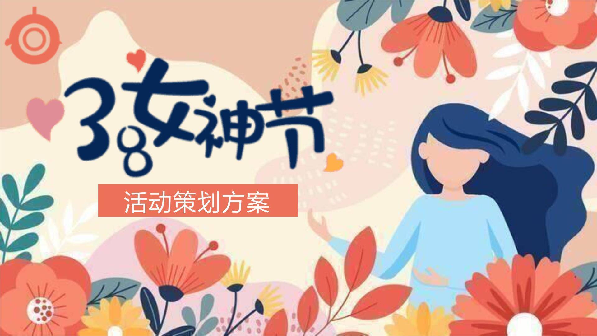 橙色扁平插画三八女神节活动策划方案PPT模板0