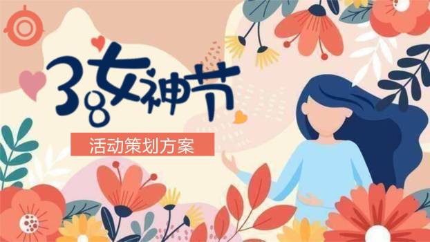 橙色扁平插画三八女神节活动策划方案PPT模板0