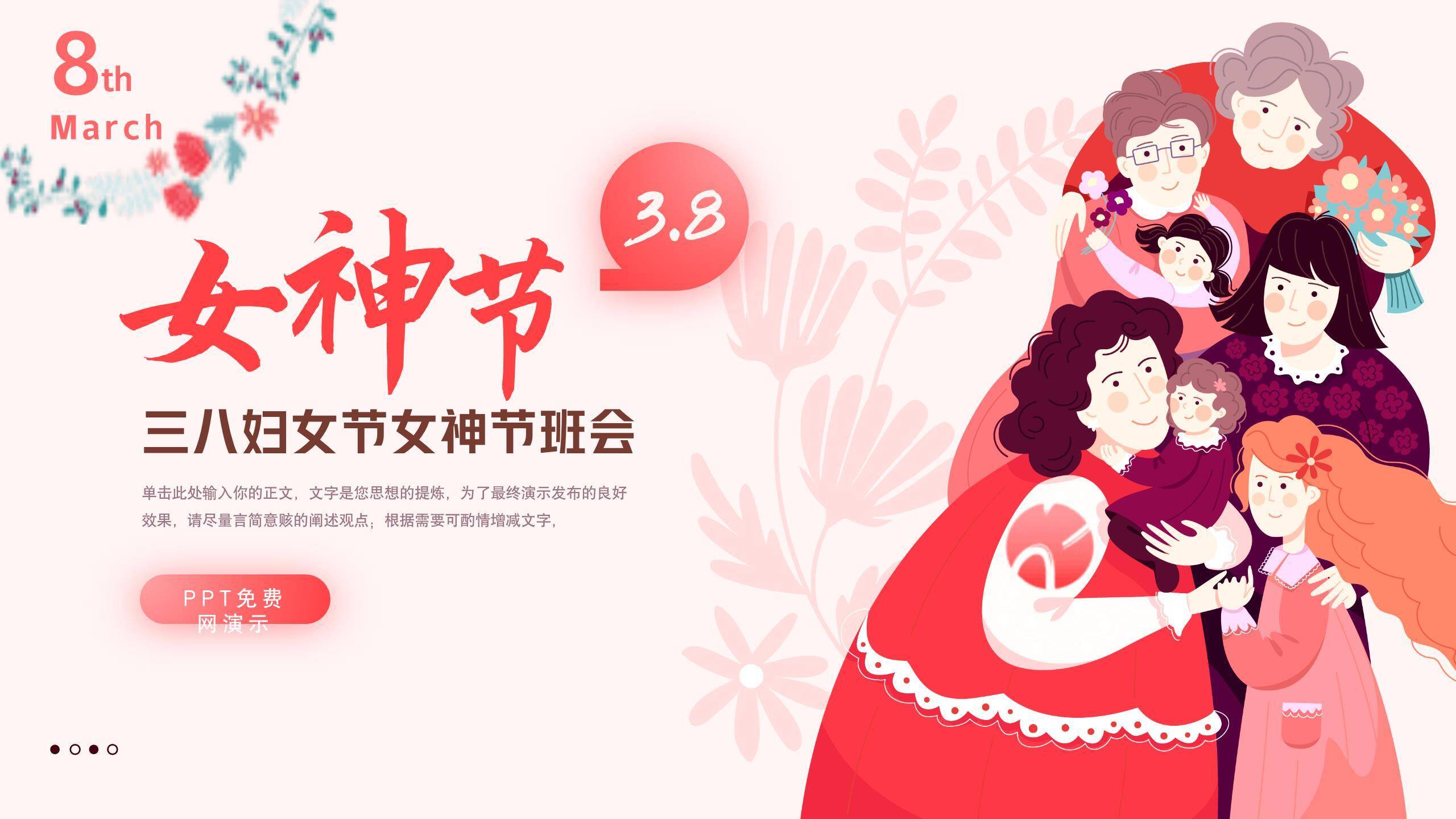 红色卡通风格女神节主题班会PPT模板0
