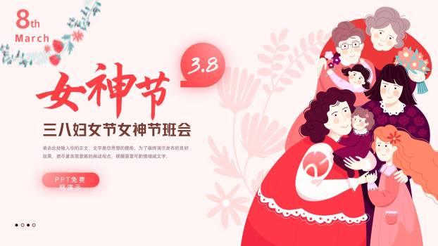 红色卡通风格女神节主题班会PPT模板0