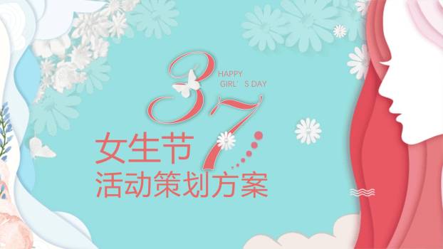 蓝色纸艺剪影女生节活动策划PPT模板0