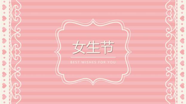 粉色欧美杂志风女生节祝福贺卡PPT模板0