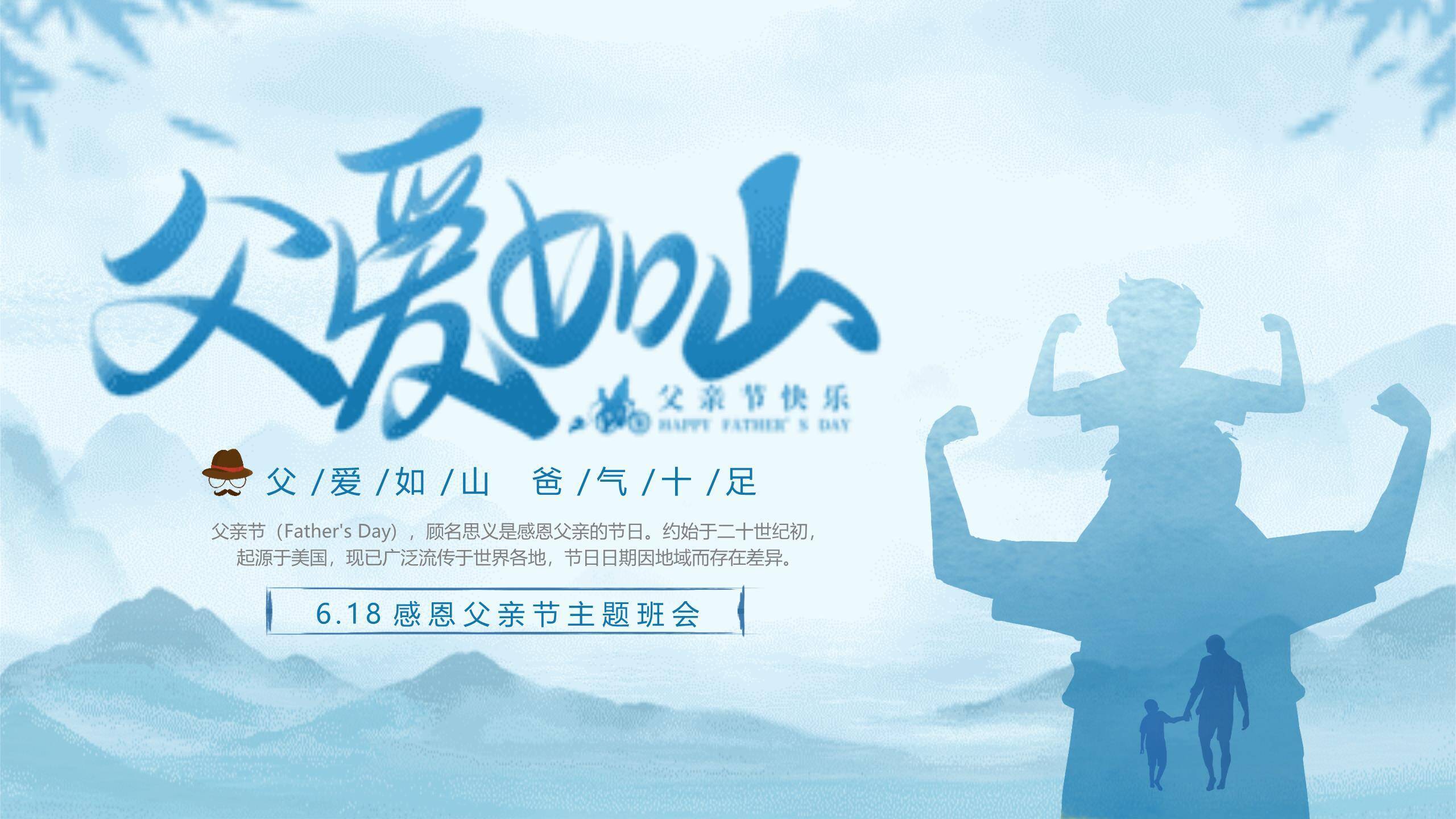 父亲节父爱如山主题班会PPT模板0