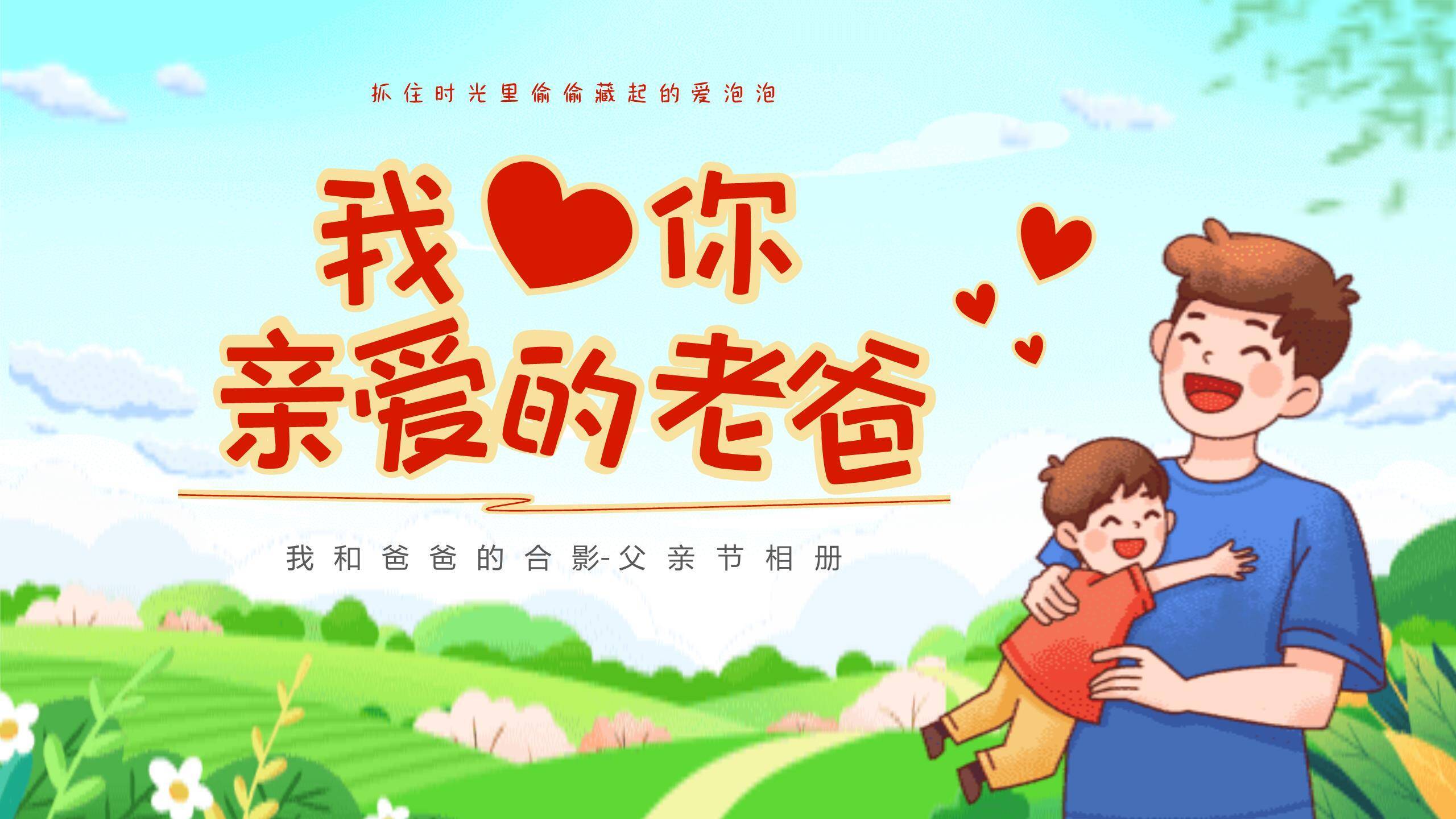 父亲节手绘家庭相册PPT模板0