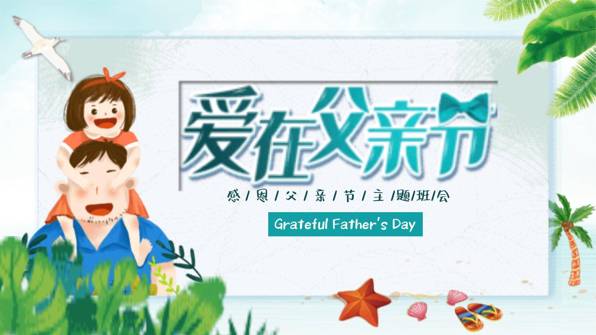 父亲节亲子时光主题班会PPT模板0