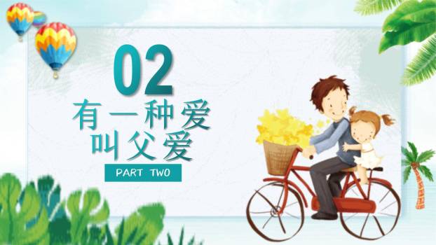 父亲节亲子时光主题班会PPT模板2