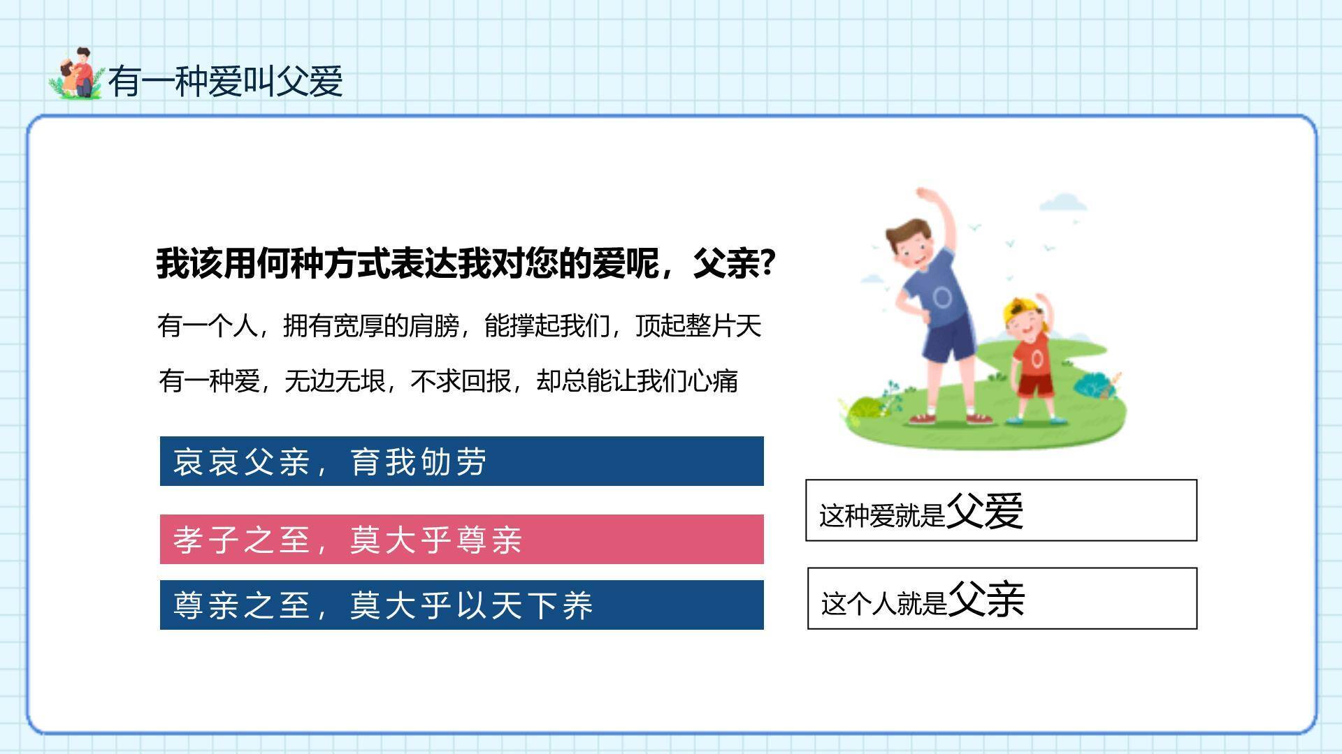 父亲节趣味卡通主题班会PPT模板2