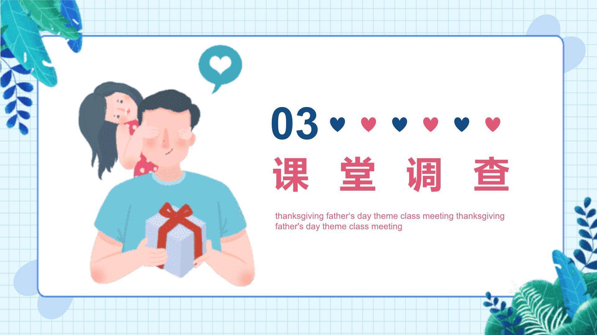 父亲节趣味卡通主题班会PPT模板6