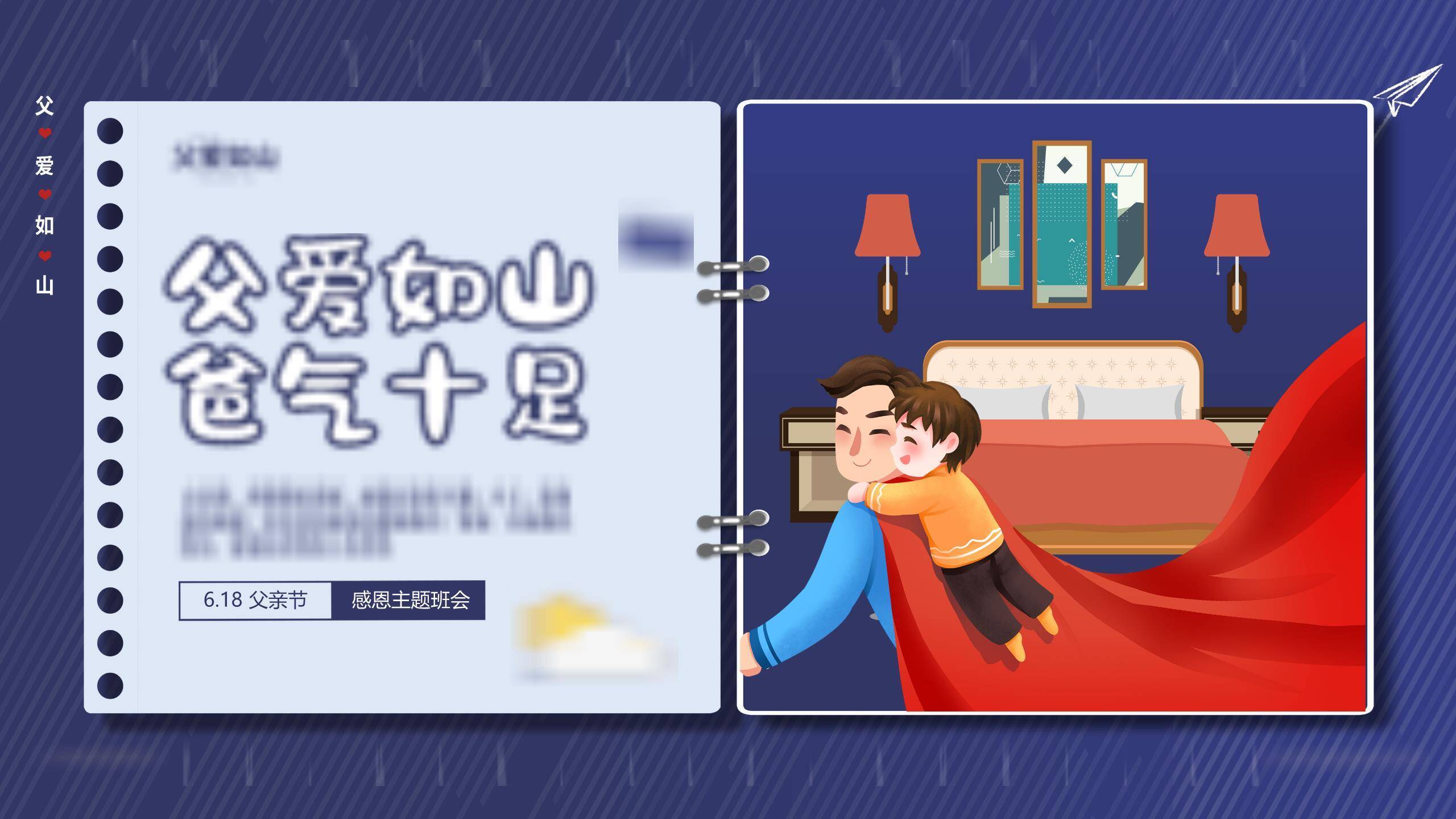 父亲节超级英雄感恩教育PPT模板0