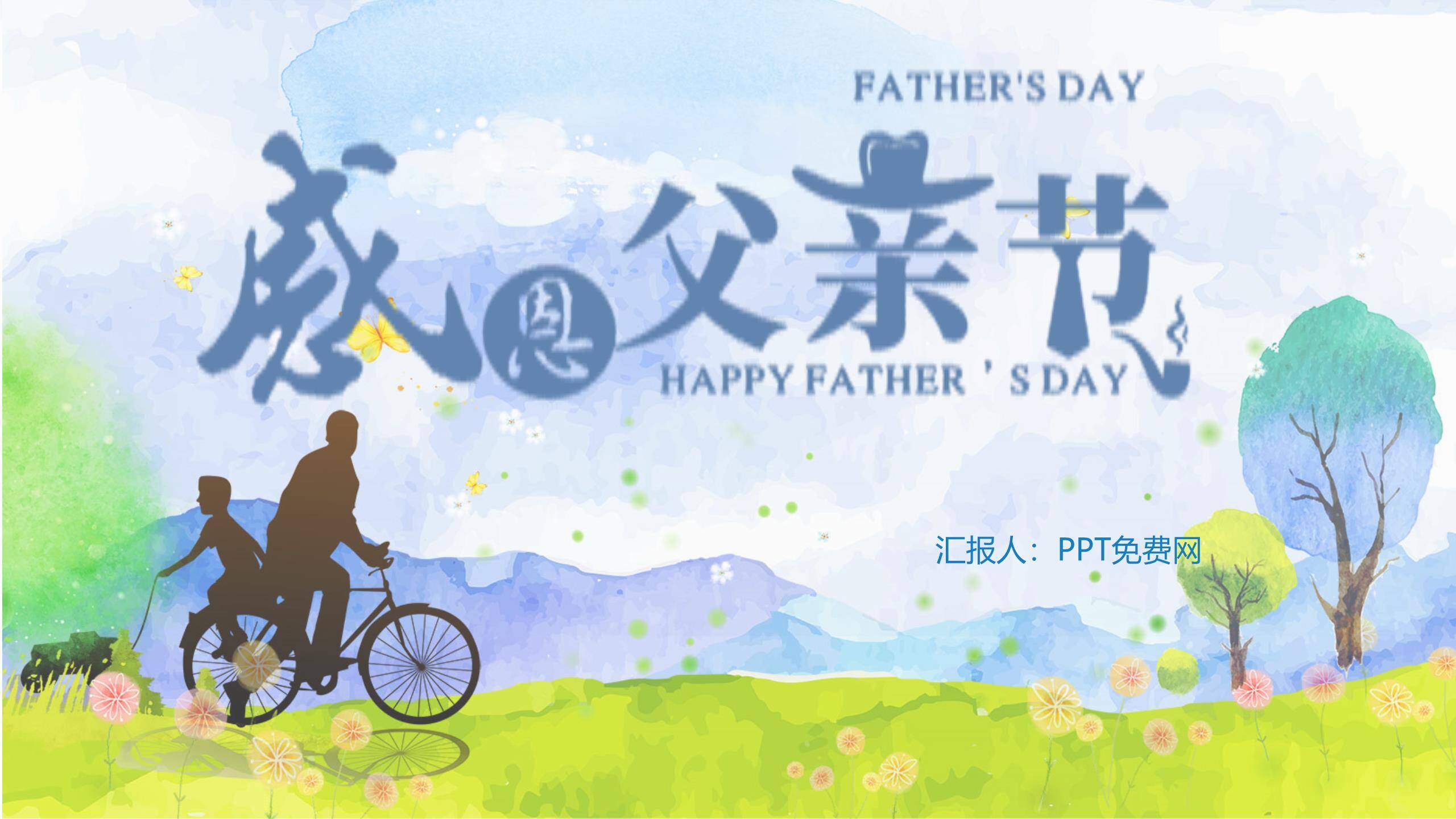 父亲节水彩田园骑行感恩PPT模板0