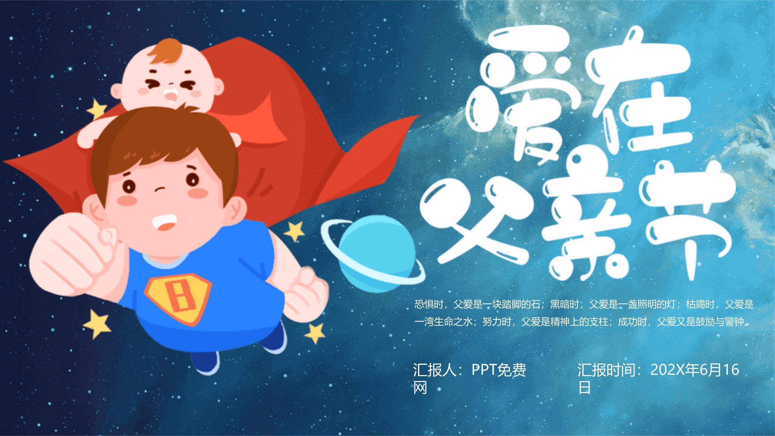 父亲节星空超级英雄活动策划PPT模板0