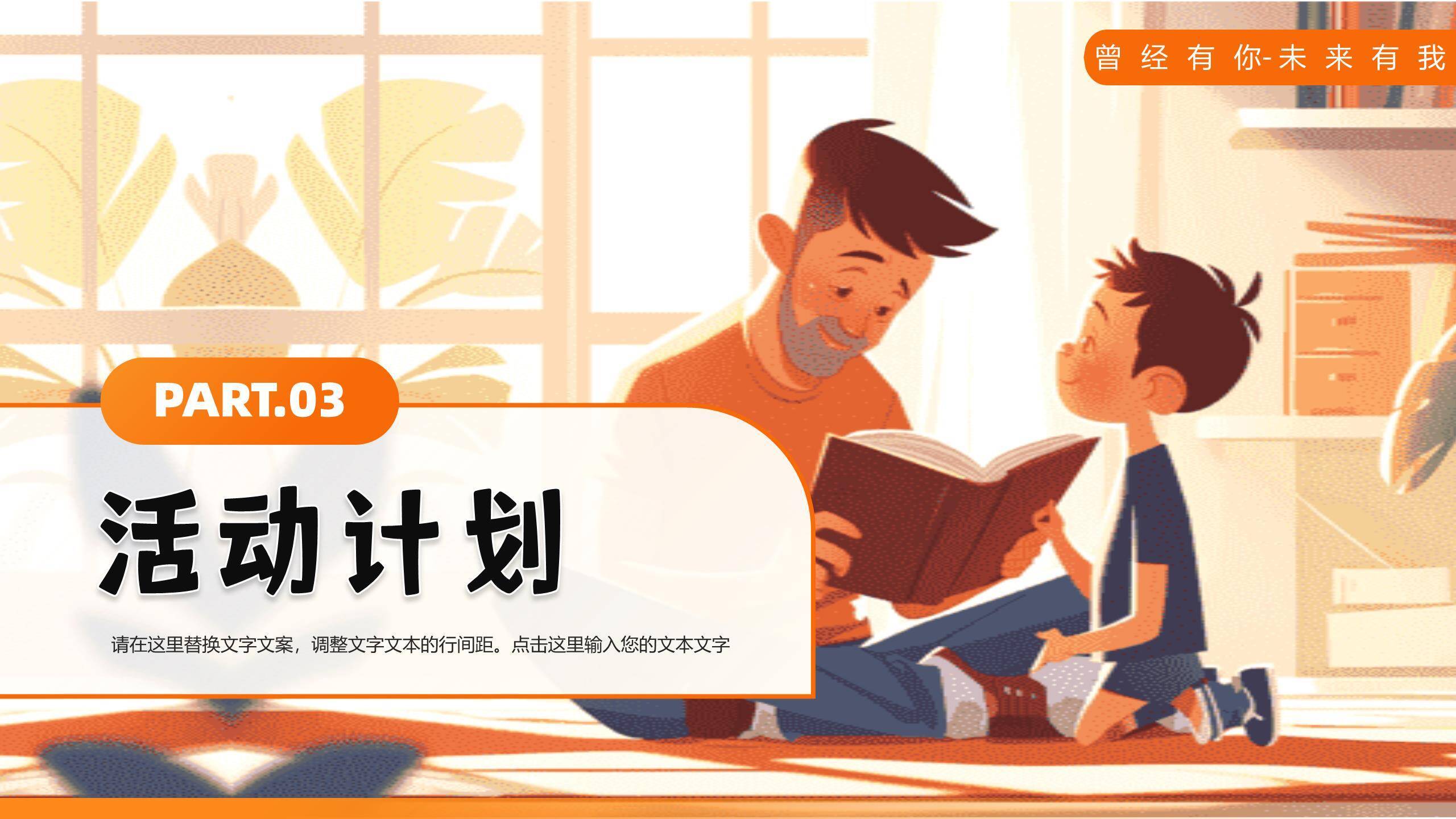 父亲节3D亲子共读温馨场景PPT模板4