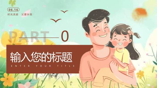父亲节温暖时光插画海报PPT模板9