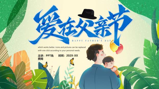 父亲节手绘热带风情家庭互动PPT模板0