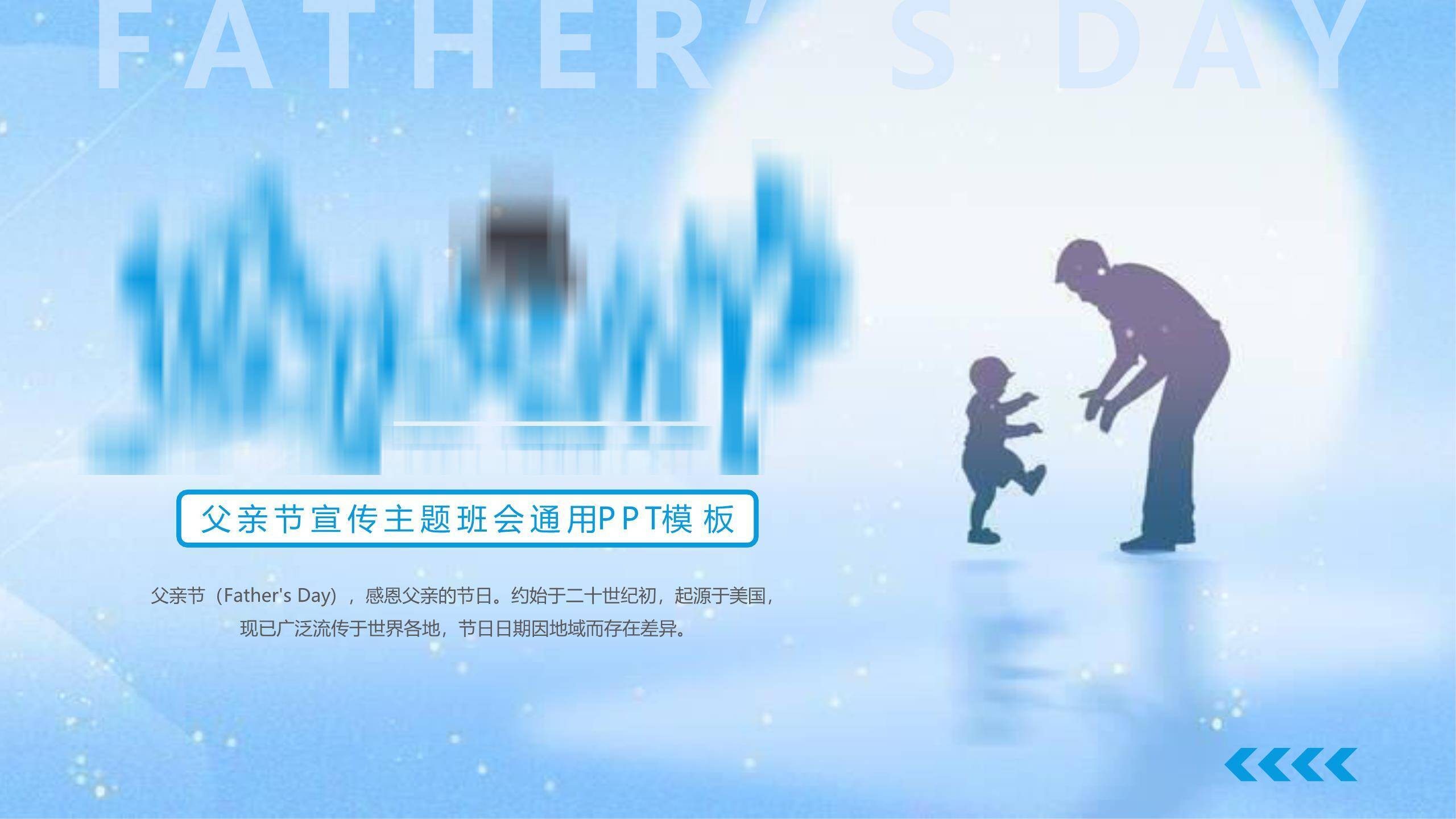 父亲节极简光影相伴通用模板PPT模板0
