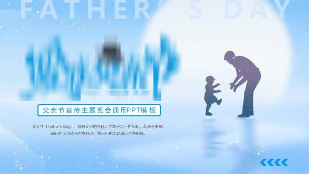 父亲节极简光影相伴通用模板PPT模板0