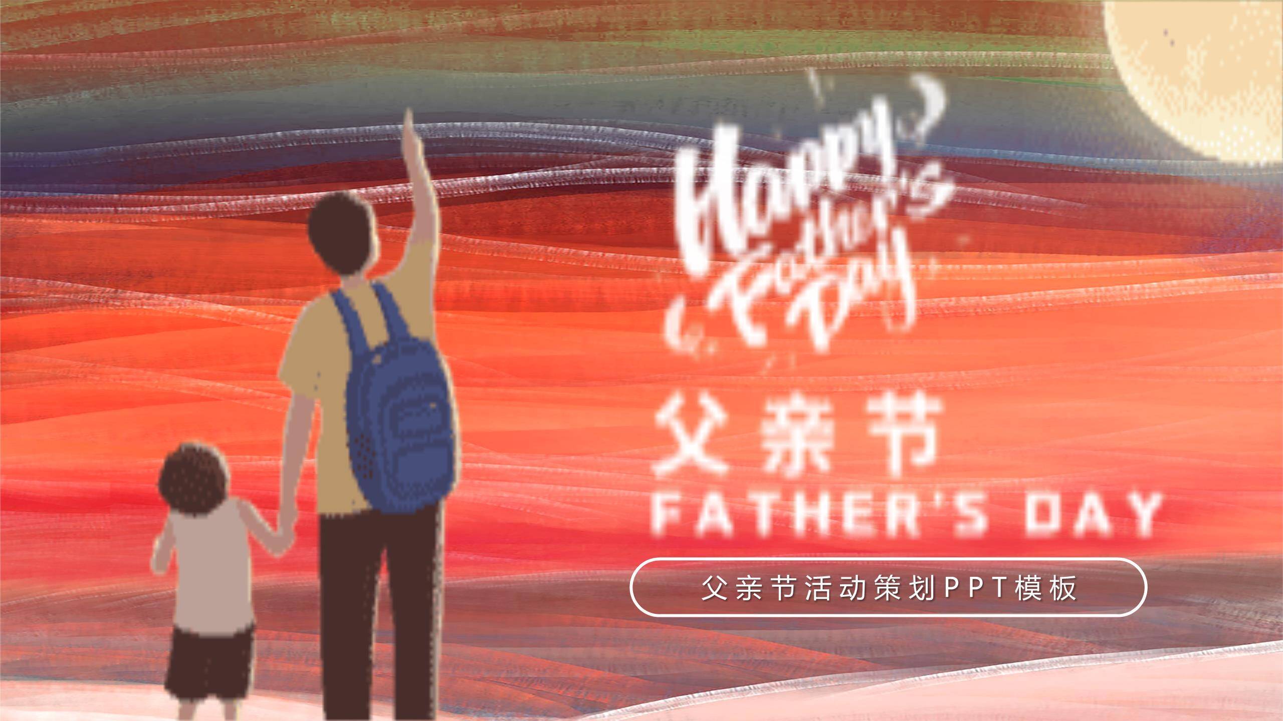 父亲节水彩抽象追梦同行策划PPT模板0