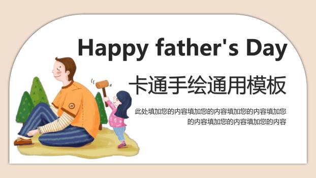 父亲节卡通手绘亲子嬉戏活动PPT模板0