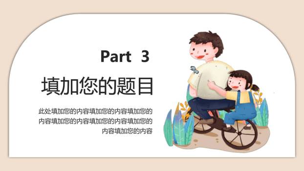 父亲节卡通手绘亲子嬉戏活动PPT模板2