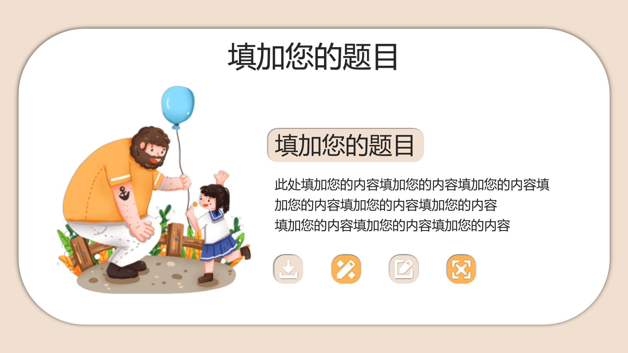 父亲节卡通手绘亲子嬉戏活动PPT模板3