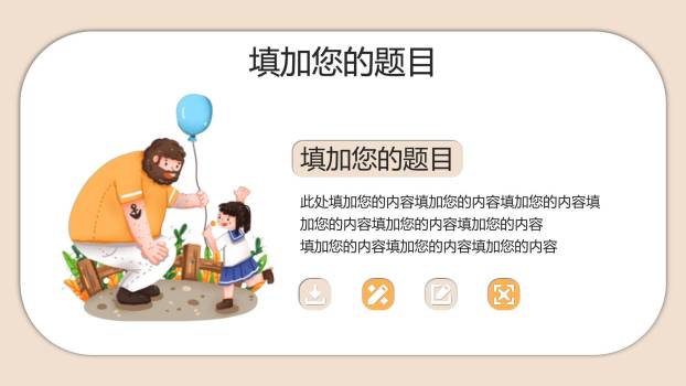 父亲节卡通手绘亲子嬉戏活动PPT模板3