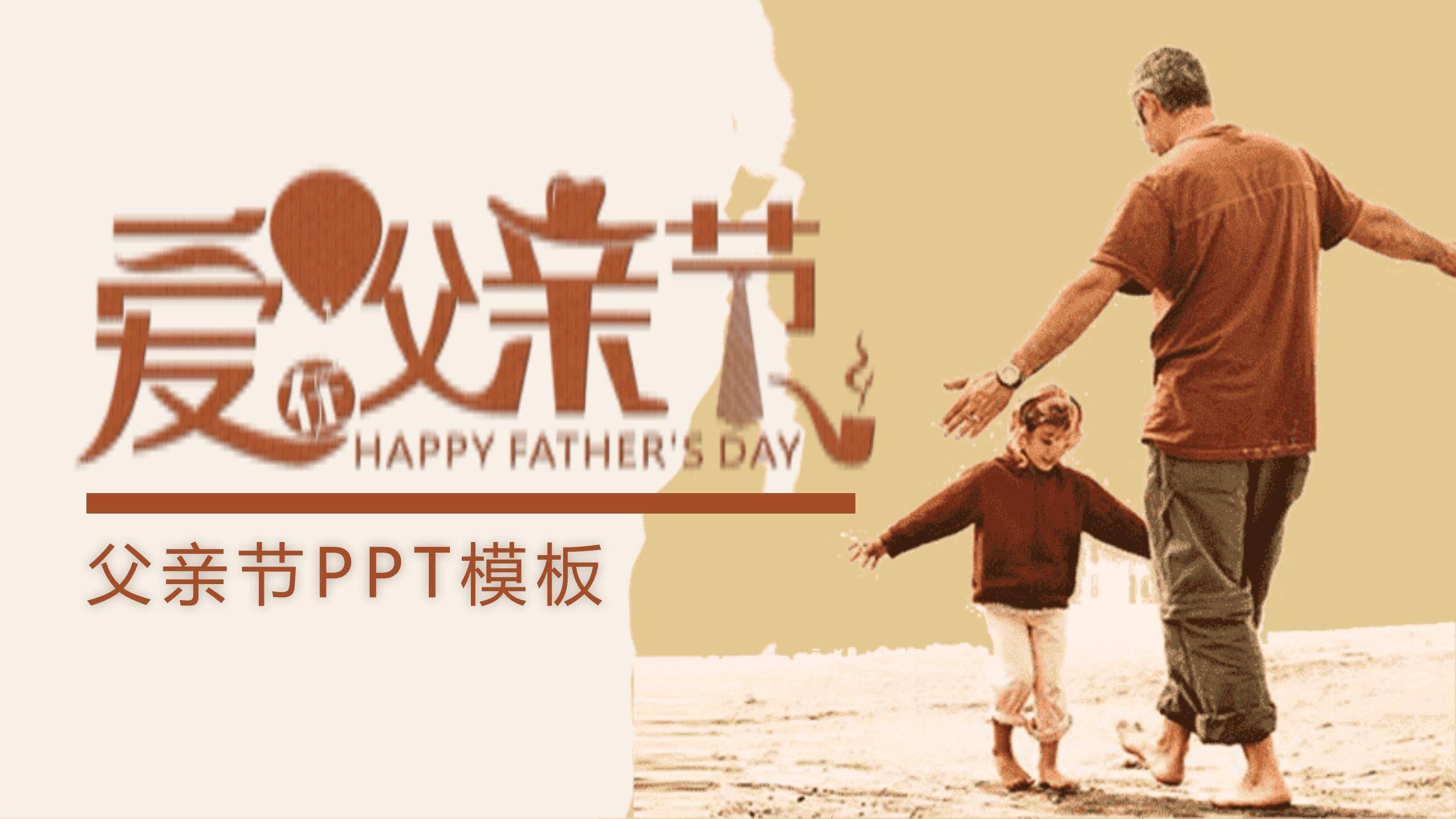 父亲节手绘复古爱在旅途祝福PPT模板0