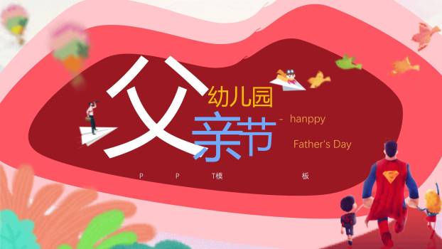 父亲节卡通超级英雄幼儿园活动PPT模板0