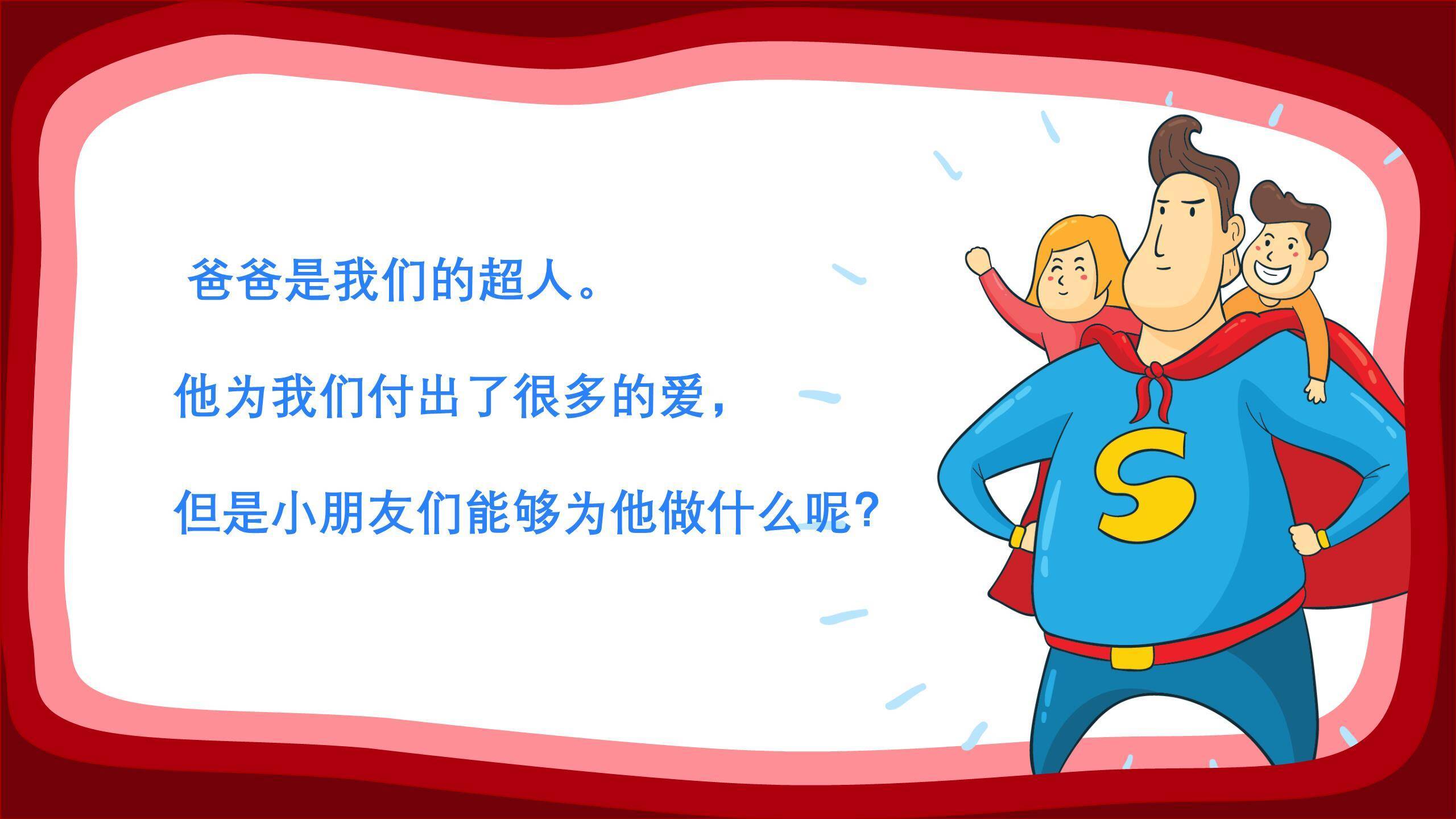 父亲节卡通超级英雄幼儿园活动PPT模板6