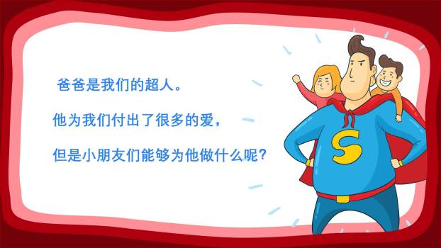 父亲节卡通超级英雄幼儿园活动PPT模板6