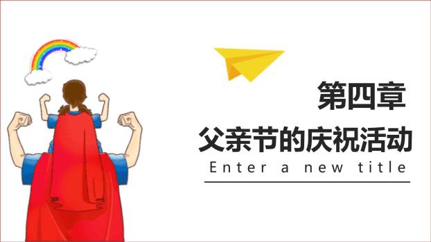 父亲节卡通漫画超级英雄演讲PPT模板9