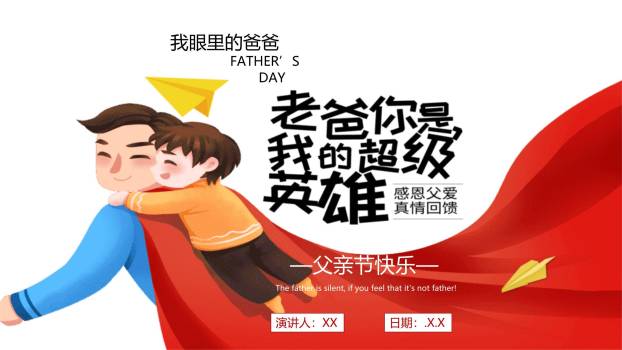 父亲节卡通漫画超级英雄演讲PPT模板0