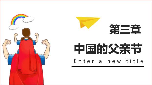 父亲节卡通漫画超级英雄演讲PPT模板5