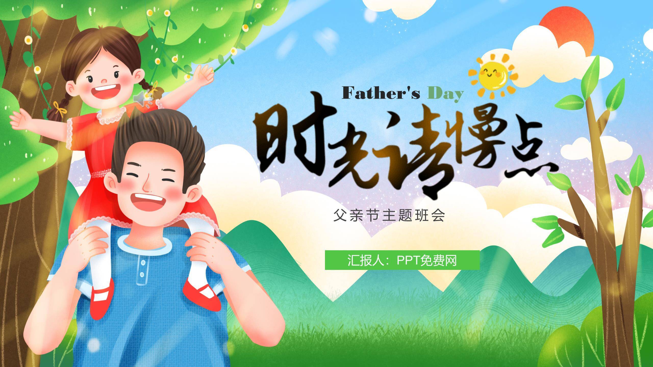 父亲节卡通插画时光慢点班会PPT模板0