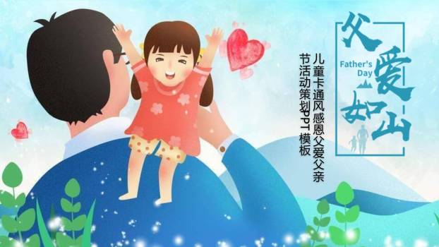 父亲节卡通手绘父爱如山活动PPT模板0
