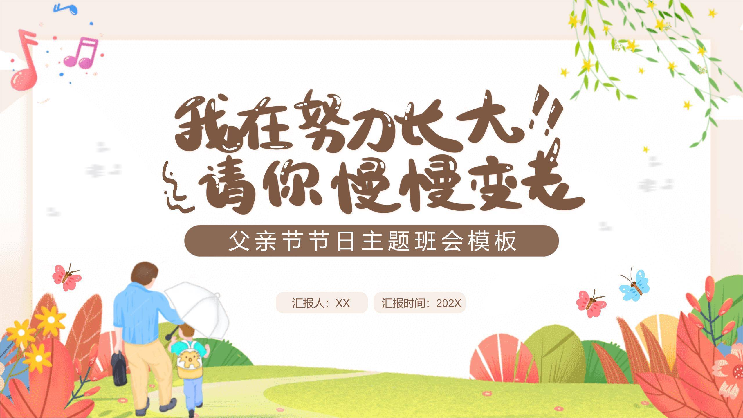 父亲节清新插画成长陪伴主题PPT模板0