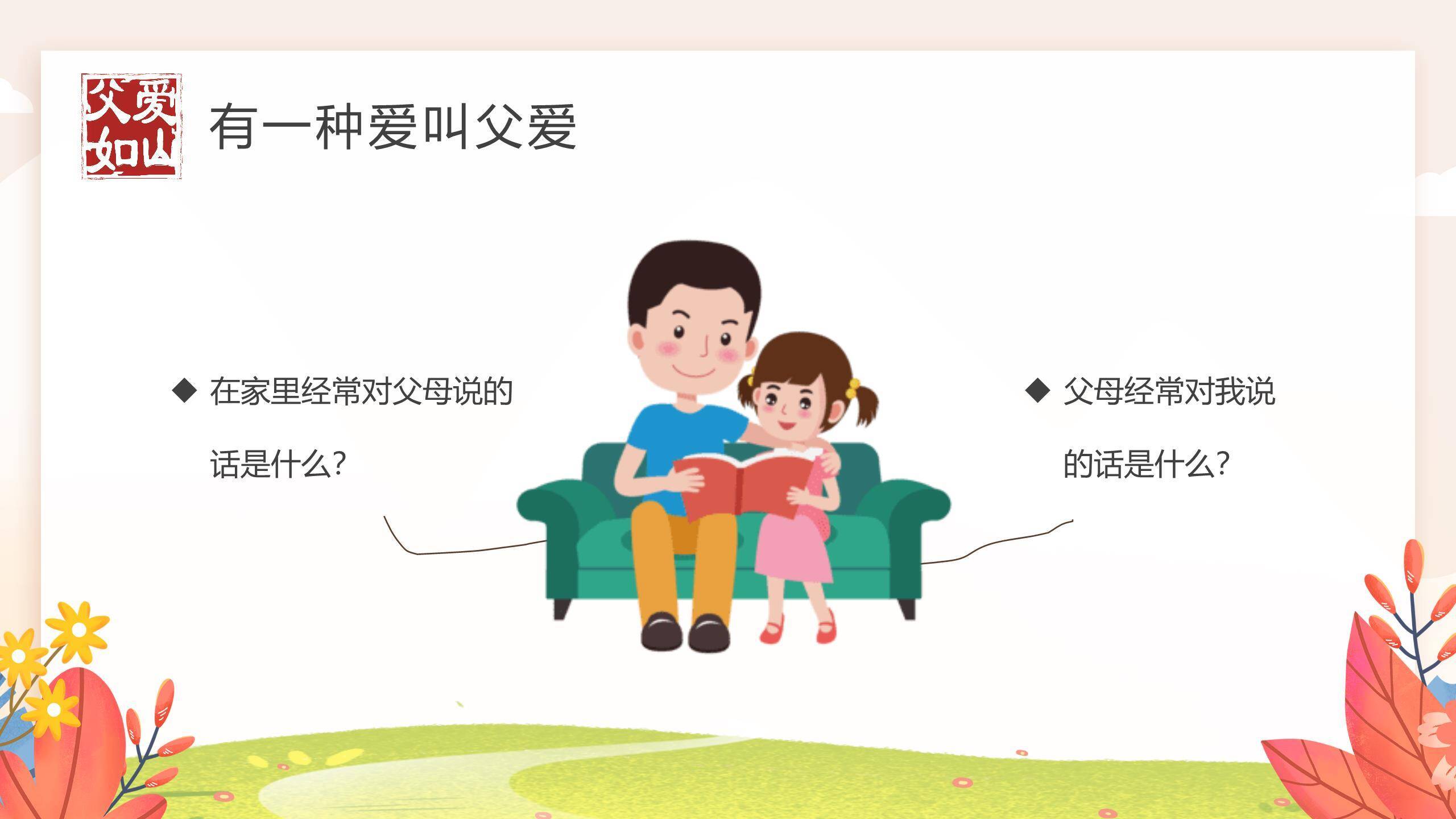 父亲节清新插画成长陪伴主题PPT模板1