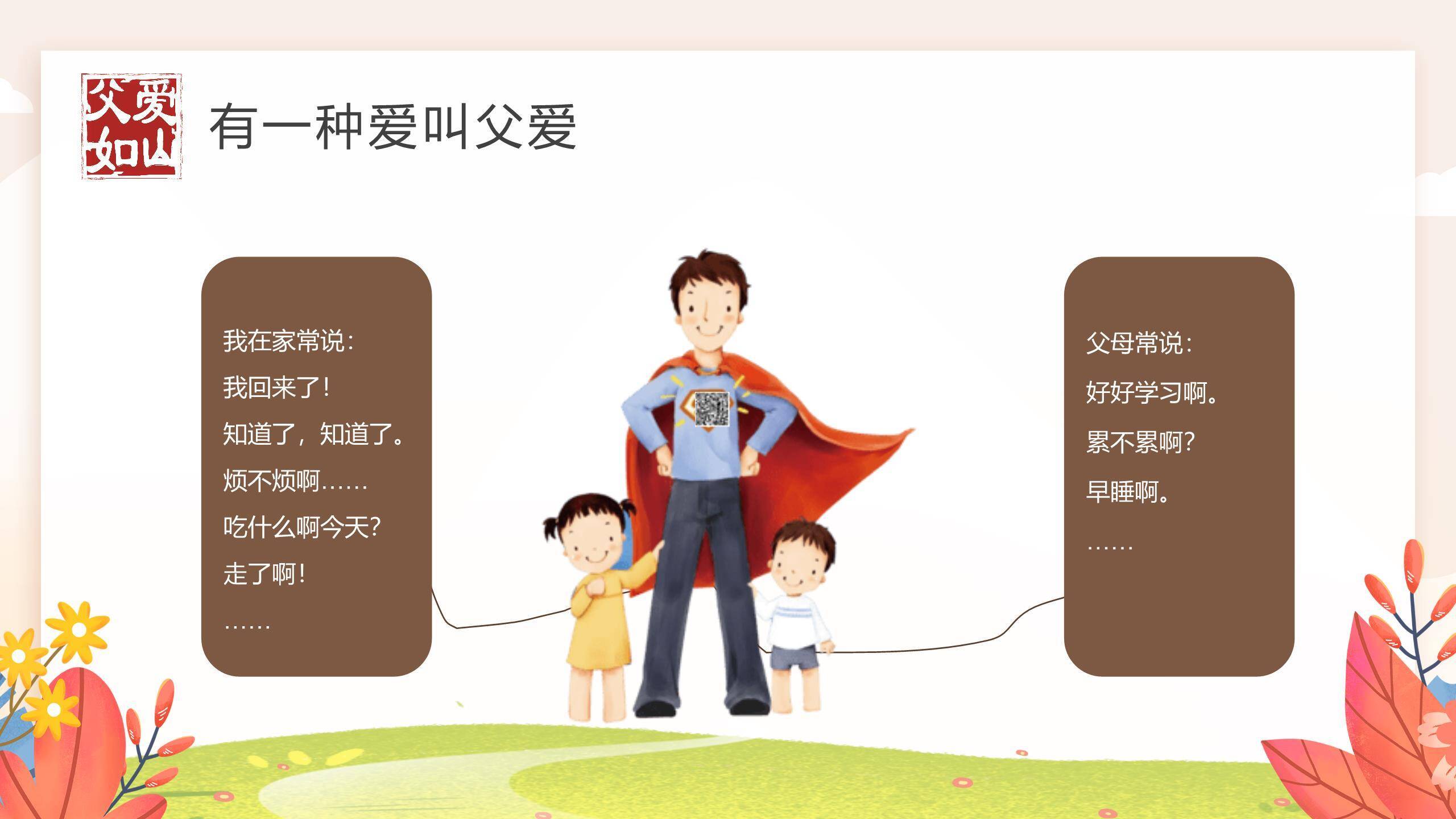 父亲节清新插画成长陪伴主题PPT模板2