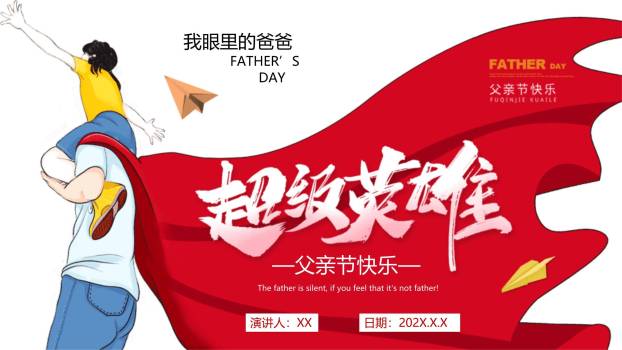 父亲节卡通漫画超级英雄感恩PPT模板0