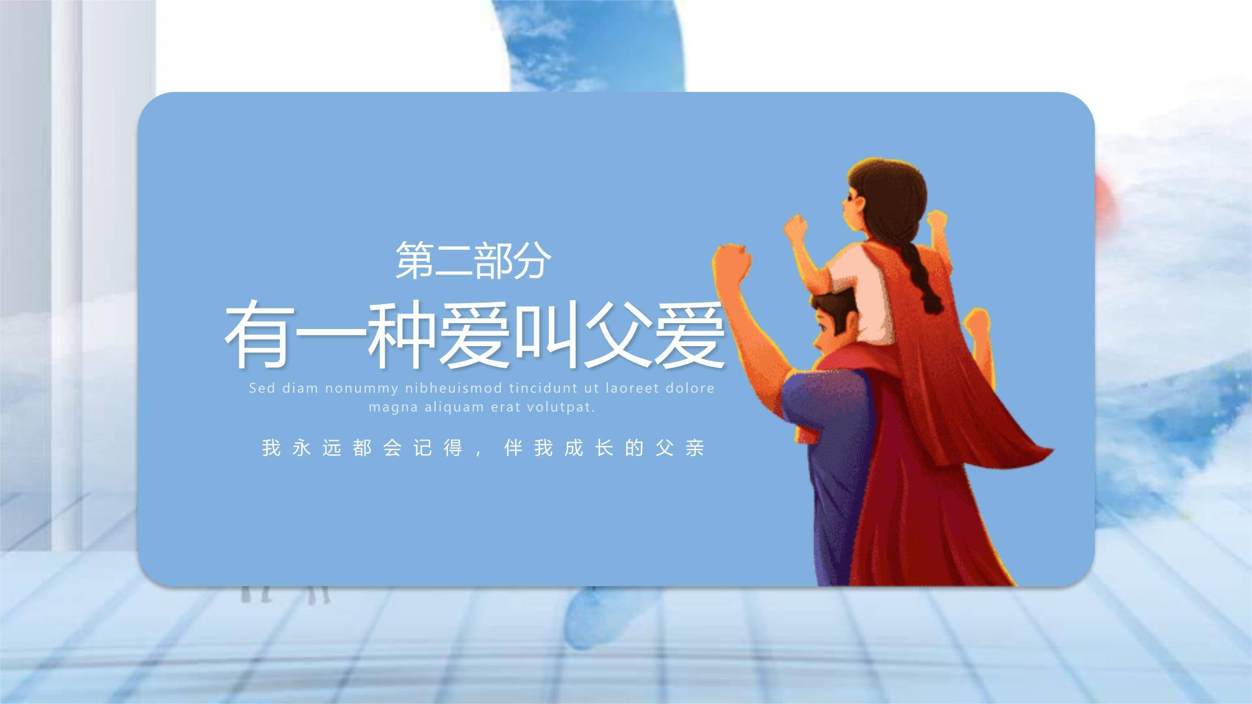 父亲节小清新伴我成长班会PPT模板2