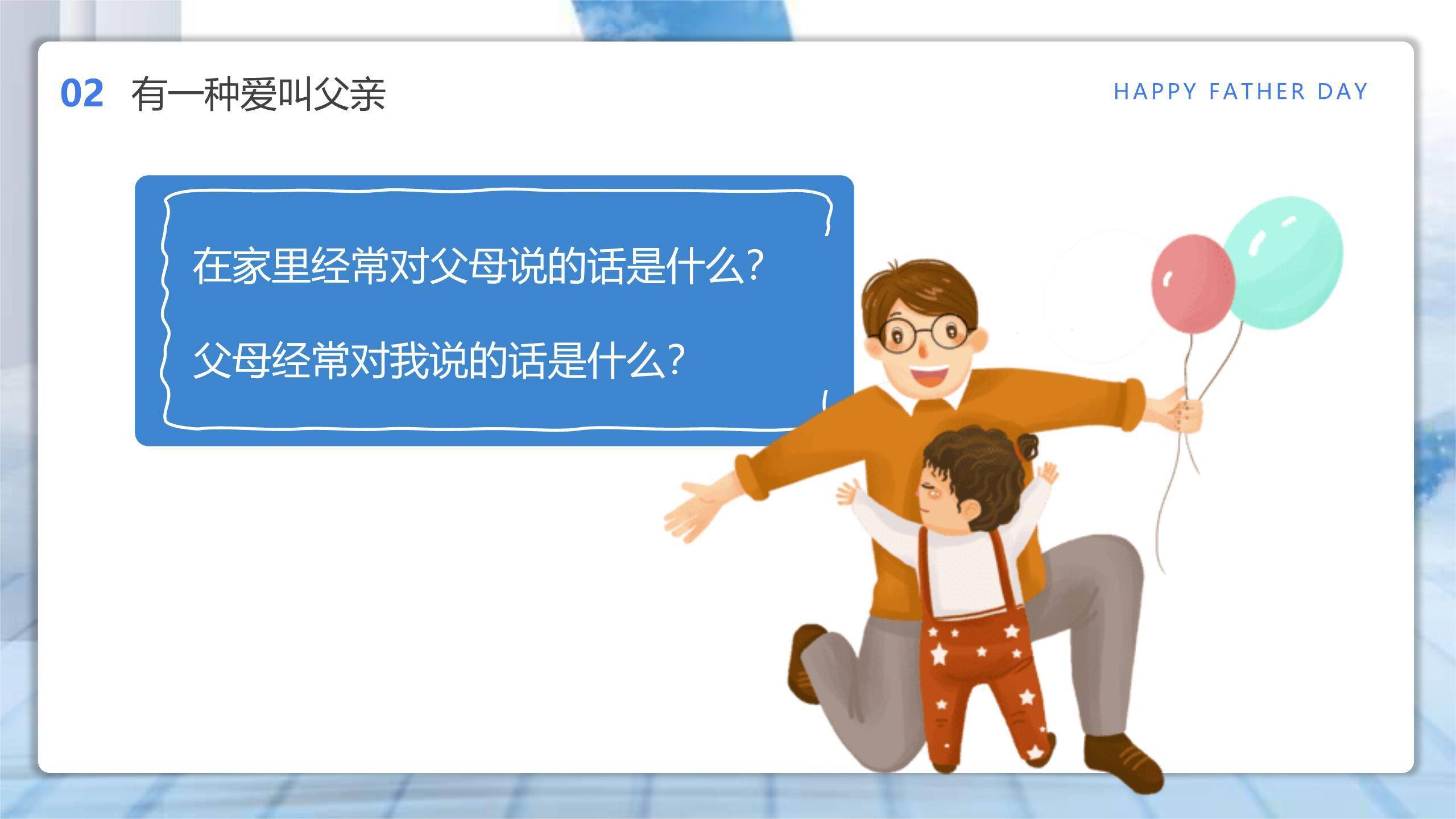 父亲节小清新伴我成长班会PPT模板7