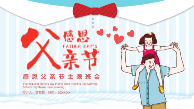父亲节感恩同行校园活动PPT模板0