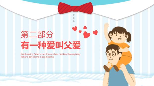 父亲节感恩同行校园活动PPT模板2