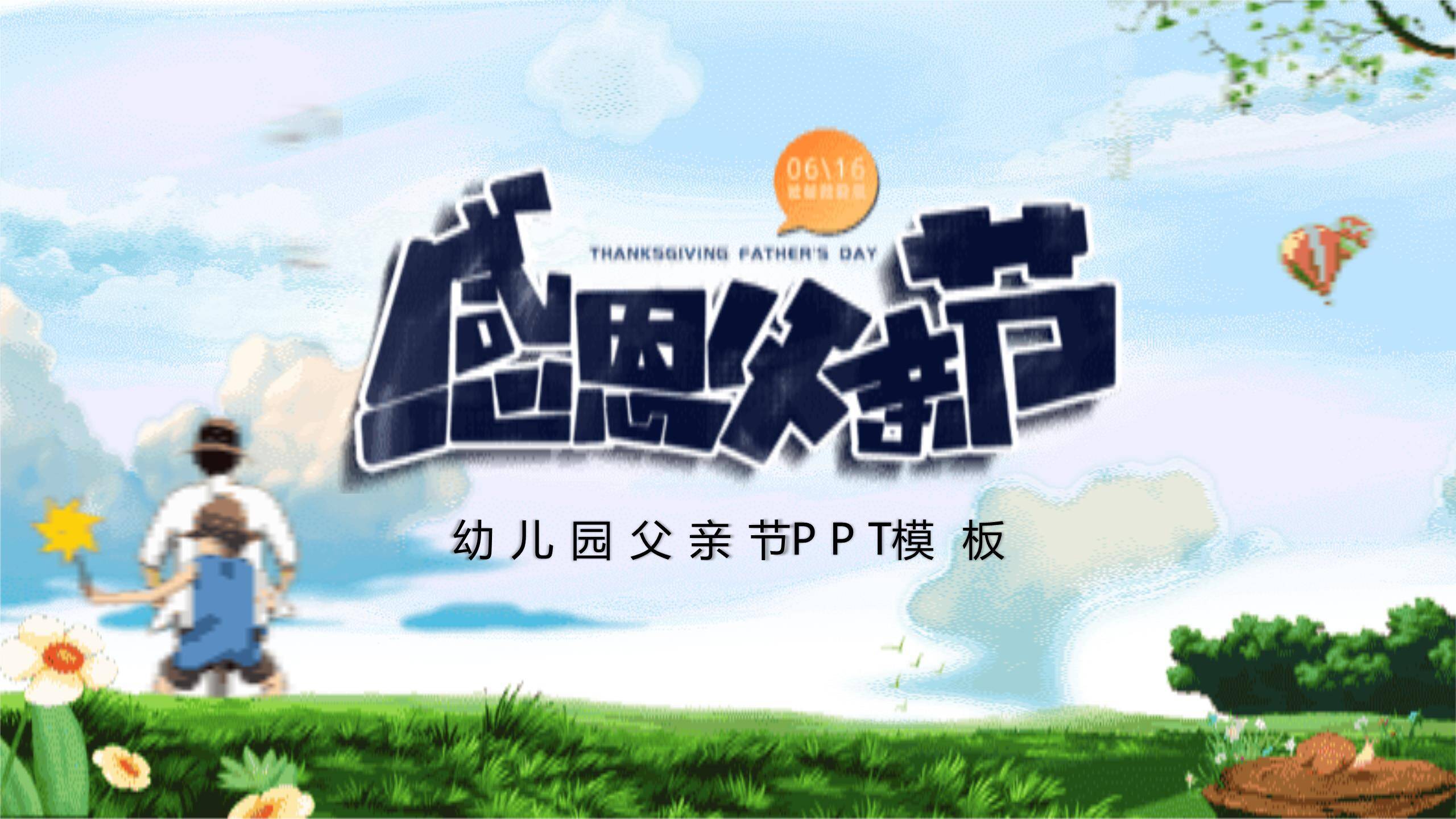 父亲节卡通梦幻童真告白活动PPT模板0