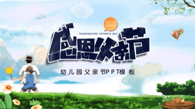 父亲节卡通梦幻童真告白活动PPT模板0