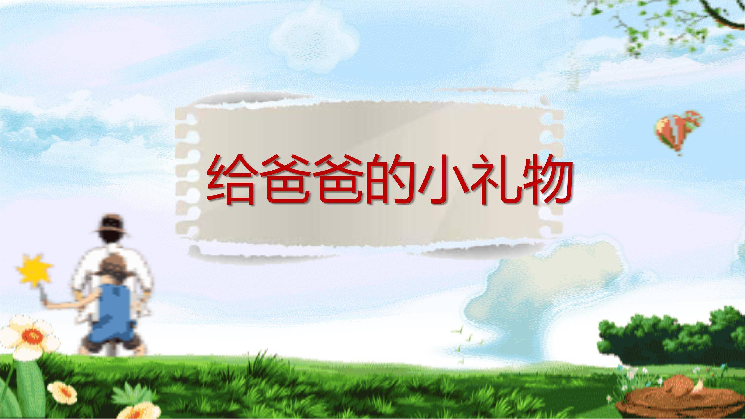 父亲节卡通梦幻童真告白活动PPT模板7