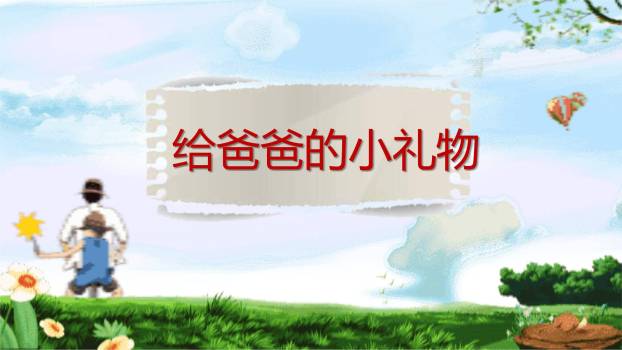 父亲节卡通梦幻童真告白活动PPT模板7